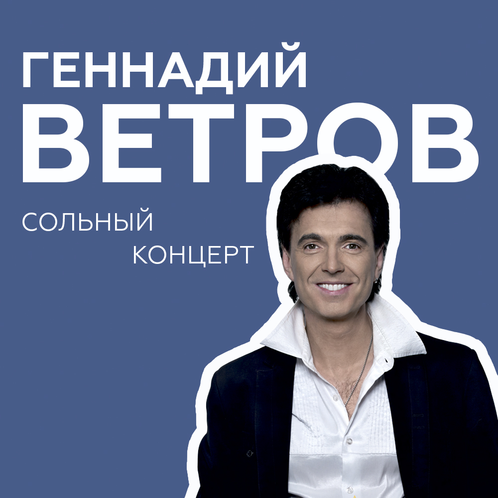 Ветров 2022. Геннадий ветров 2022. Геннадий ветров концерт 2022. Концерт Геннадия Ветрова состоится.