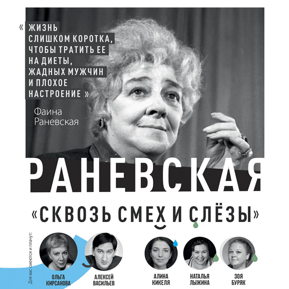 Раневская спектакль спб